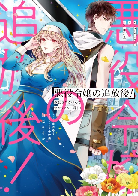 Akuyaku Reijou no Tsuihougo! Kyoukai Kaikaku Gohan de Yuuyuu Sister Kurashii (Novel)
