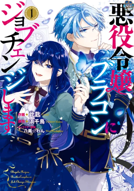 Akuyaku Reijou, Brother Complex ni Job Change Shimasu (Manga)