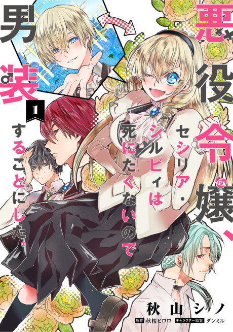 Akuyaku Reijou, Cecilia Sylvie wa Shinitakunai no de Dansou Suru Koto ni Shita. (Manga)