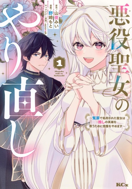 Akuyaku Seijo no Yarinaoshi: Enzai de Shokei sareta Seijo wa Oshi no Eiyuu wo Sukuu Tame ni Gaman wo Yamemasu
