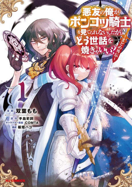 Akuyuu no Ore ga Ponkotsukishi wo Miterarenainda ga, Dousewa wo Yakyaii?: Madome Gaiden