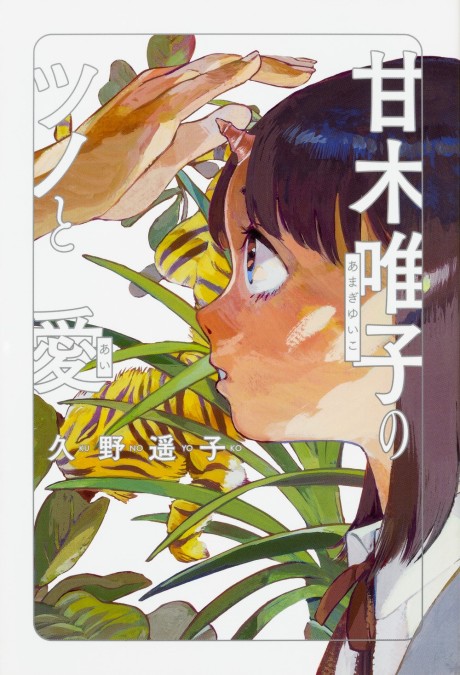 Amagi Yuiko no Tsuno to Ai