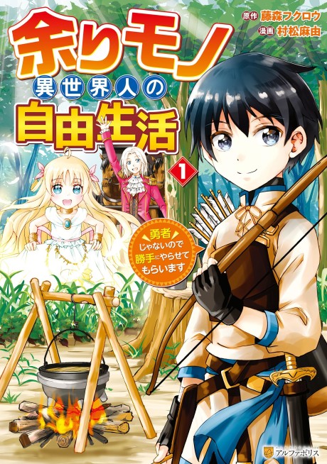Amarimono Isekaijin no Jiyuu Seikatsu: Yuusha ja Nai no de Katteni Yarasete Moraimasu