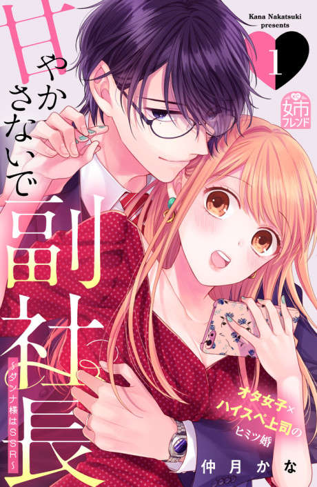 Amayakasanaide Fuku Shachou: Danna-sama wa SSR