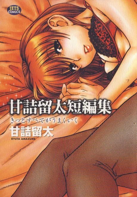 Amazume Ryuta Tanpenshuu: Kitto Subete ga Umakuiku