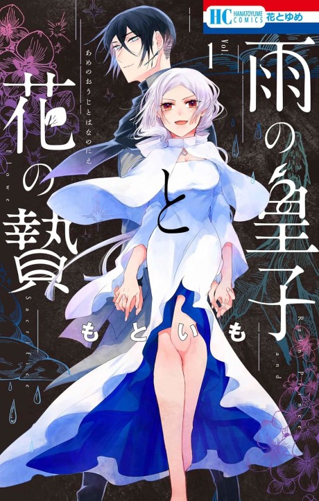 Ame no Ouji to Hana no Nie