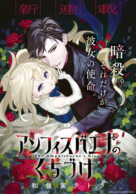 Amphisbaena no Kuchizuke