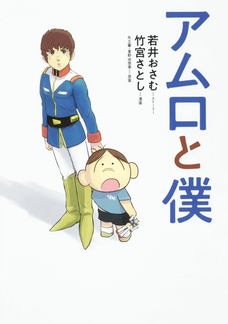 Amuro to Boku