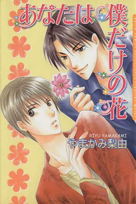 Anata Wa Boku Dake No Hana