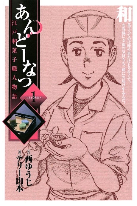 Andou Natsu: Edo Wagashi Shokunin Monogatari