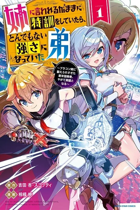 Ane ni Iwareru ga Mama ni Tokkun wo Shiteitara, Tondemonai Tsuyosa ni Natteita Otouto: Yagate Saikyou No Ane wo Koeru