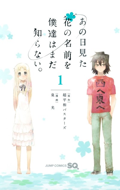 Ano Hi Mita Hana no Namae wo Bokutachi wa Mada Shiranai. (Manga)