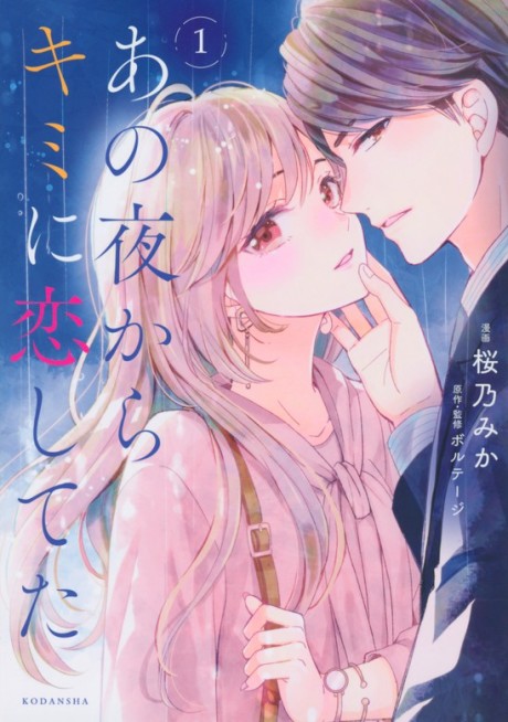 Ano Yoru kara Kimi ni Koi Shiteta
