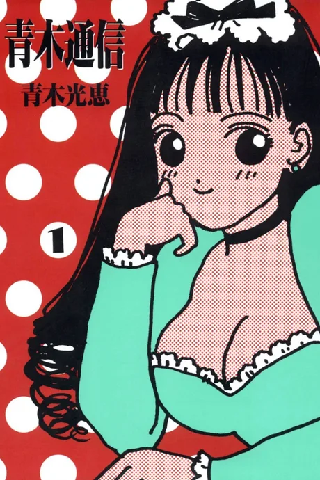 Aoki Tsushin