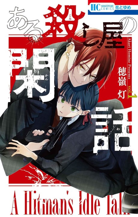 Aru Koroshiya no Kanwa