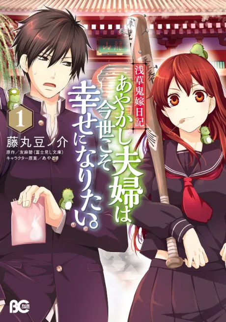 Asakusa Oniyome Nikki: Ayakashi Fuufu wa Imayo Koso Shiawase ni Naritai