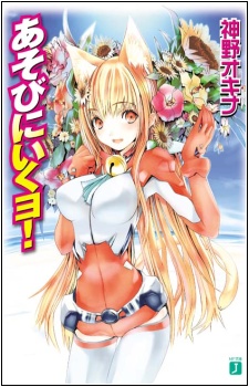 Asobi ni Iku yo!