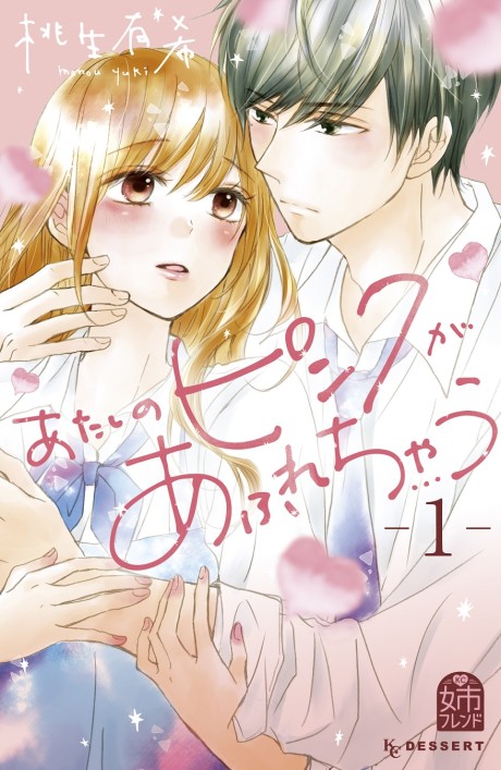 Atashi no Pink ga Afurechau