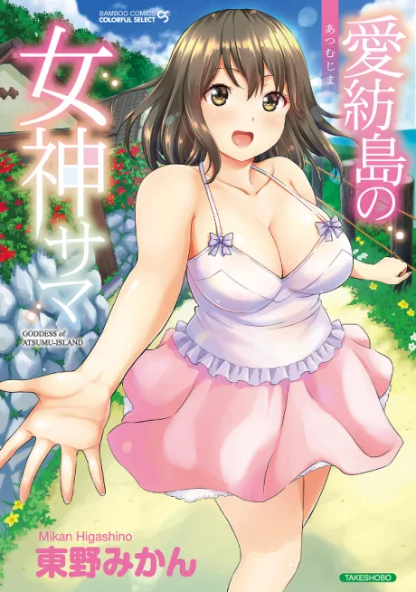 Atsumu-jima no Megami-sama
