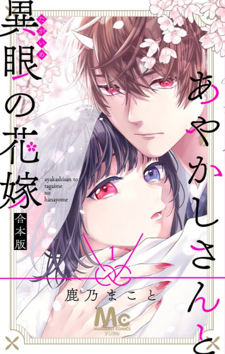 Ayakashi-san to Taigame no Hanayome