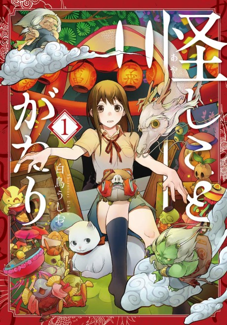 Ayashikotogatari