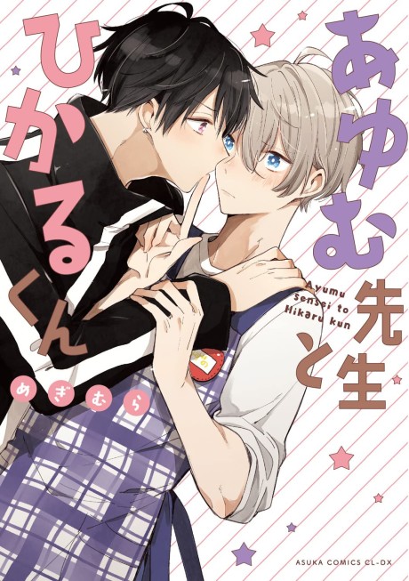 Ayumu Sensei to Hikaru-kun