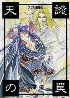 Azel Seimaden: Tenken no Wana