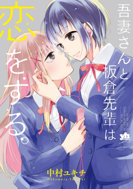 Azuma-san to Itakura Senpai wa Koi wo Suru.