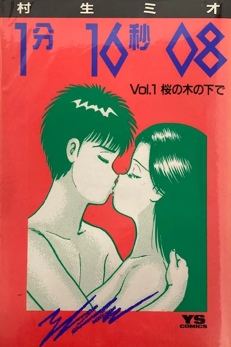 1-bun 16-byou 08