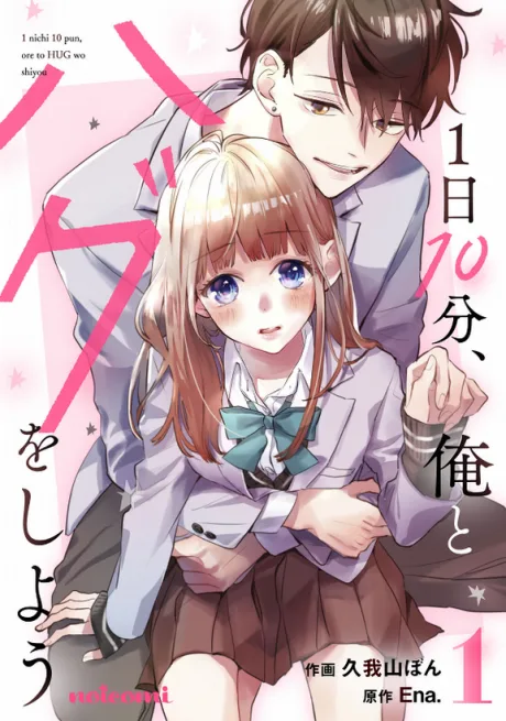 1-Nichi 10-Pun, Ore to Hug wo Shiyou