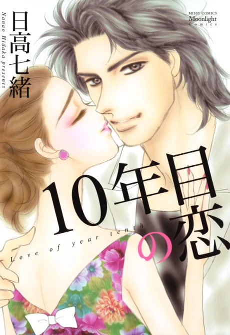 10-nenme no Koi