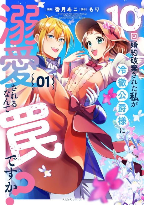 10-kai Konyaku Hakisareta Watashi ga Reitetsu Koushaku-sama ni Dekiaisareru Nante Wana desu ka?