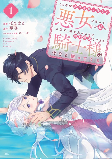 10-nenkan Karada wo Nottorare Akujo ni Natteita Watashi ni, Nidoto Kao wo Miseruna to Konyaku Haki shitekita Kishisama ga Kyou mo Sugattekuru