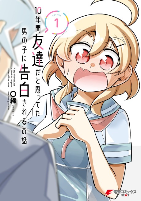 10-nenkan Tomodachi da to Omotteta Otokonoko ni Kokuhaku sareru Ohanashi