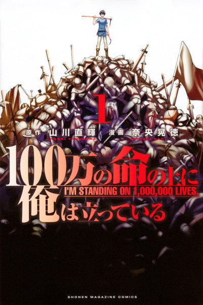 100-man no Inochi no Ue ni Ore wa Tatteiru