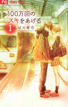 100-mankai no Suki wo Ageru