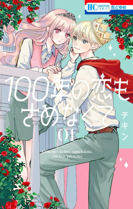 100-nen no Koi mo Samenakute