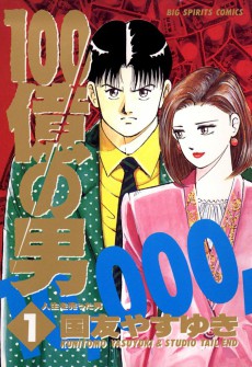 100 Oku no Otoko