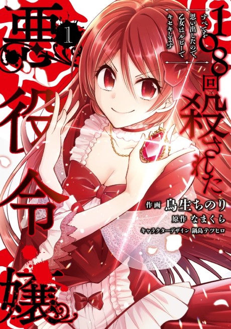 108-kai Korosareta Akuyaku Reijou: Subete wo Omoidashita no de, Otome wa Ruby de Kiseki Shimasu