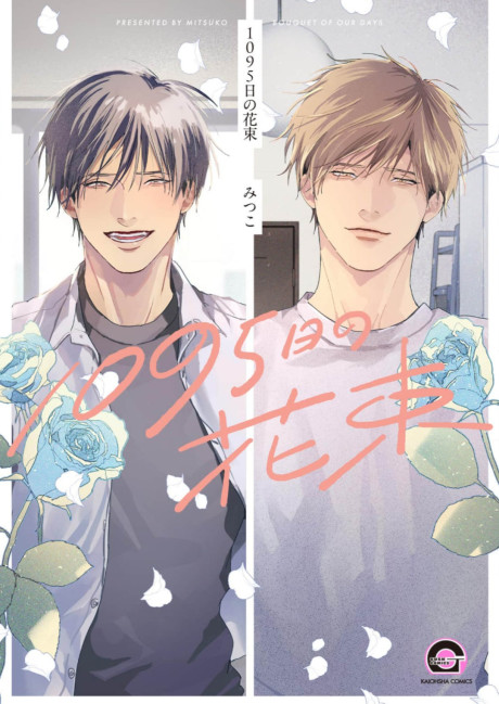 1095-nichi no Hanataba