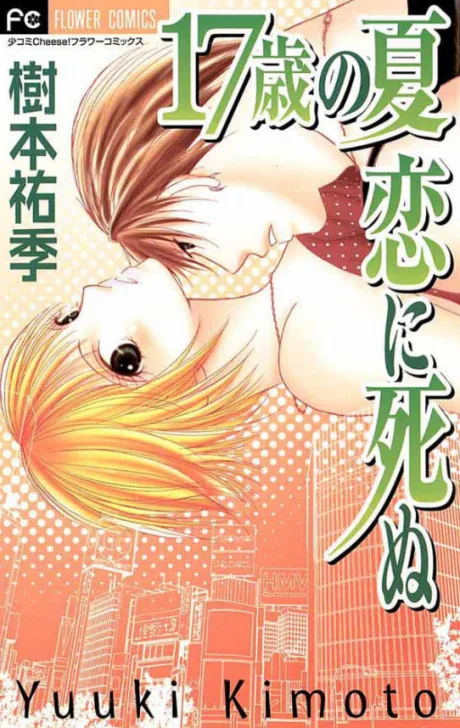 17-sai no Natsu Koi ni Shinu