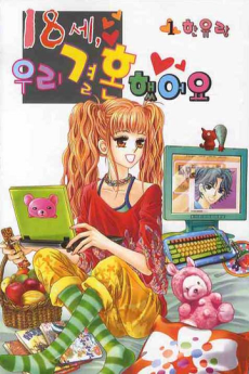 18-se Uri Gyeolhonhaesseoyo