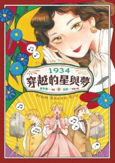 1934 Chuanyue de xing yu meng
