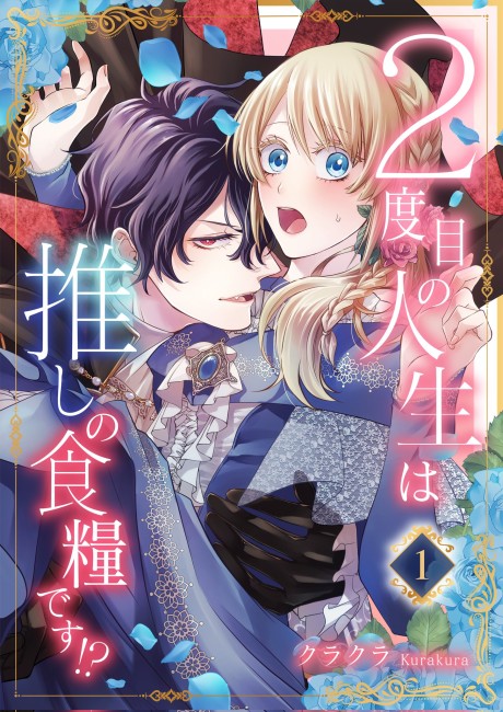 2 Dome no Jinsei wa Oshi no Shokuryo desu!?