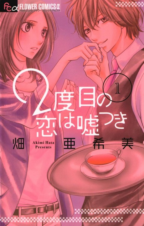 2-dome no Koi wa Usotsuki