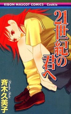 21 Seiki no Kimi e