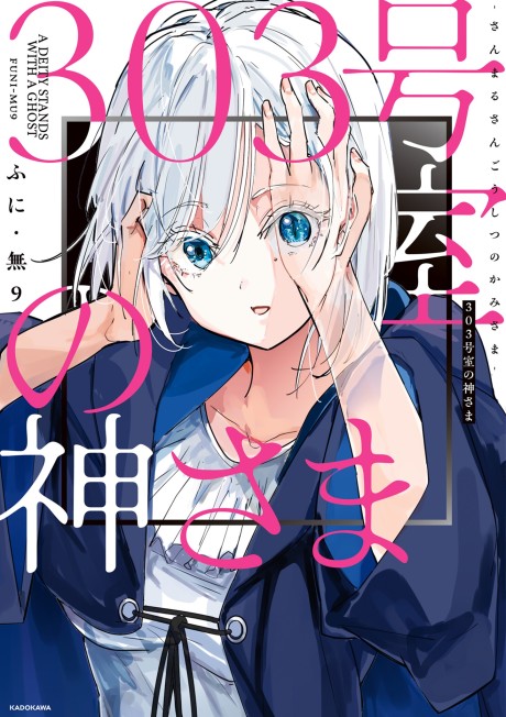 303-goushitsu no Kamisama