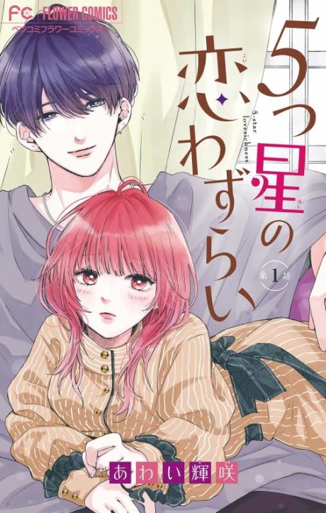 5-tsu Hoshi no Koiwazurai