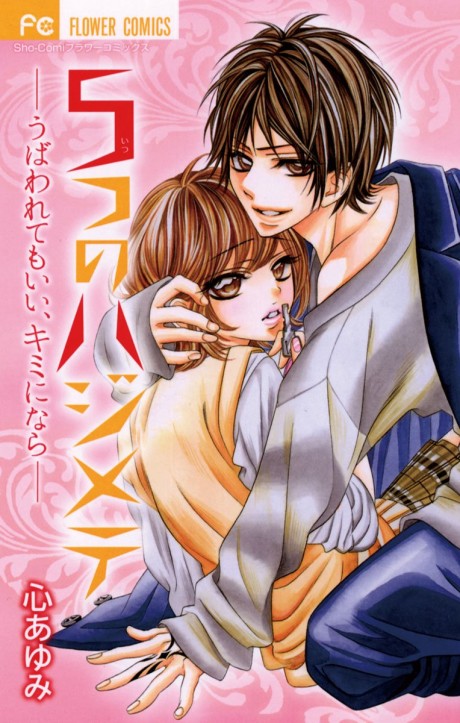 5-tsu no Hajimete: Ubawarete mo Ii, Kimi ni Nara