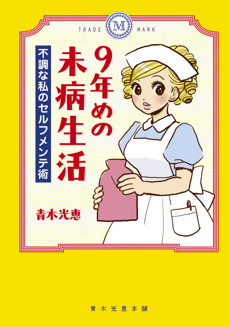9-nenme no Mibyou Seikatsu: Fuchou na Watashi no Self-maintenance Jutsu